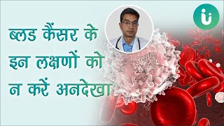 ब्लड कैंसर के होते हैं ये लक्षण - Dr Nitin Sood से जानें ब्लड कैंसर के प्रकार, कारण और इलाज