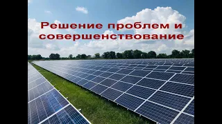 Домашние солнечные электростанции 2ч. Решение проблем