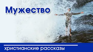 Детский христианский рассказ Мужество