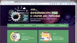 Фреймворк Yii2 с Нуля до Профи. Разработка с современным фреймворком.(Андрей Кудлай-WebForMySelf)