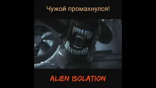 Чужой промахнулся! Alien Isolation