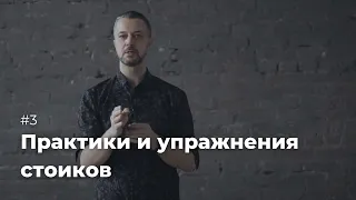 Внутренняя цитадель: практики и упражнения стоиков