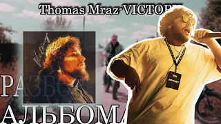 РАЗБОР:THOMAS MRAZ — VICTORY /ОБЗОР альбома