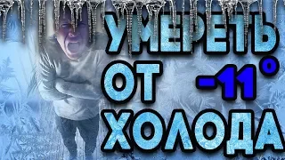 Эксперимент! За сколько вы умрёте от холода?