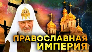 Імперія з хрестом. Як виник Московський патріархат і як він захопив Україну