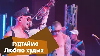 ГУДТАЙМС - Люблю худых (LIVE: Брать живьём на о2тв)