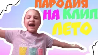 Пародия на клип лето анивар катя cat.