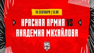 10.09.2023. «Красная Армия» – «Академия Михайлова» | (OLIMPBET МХЛ 23/24) – Прямая трансляция