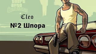 Cleo #2 Шпора