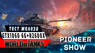 World of Tanks ★ GTX 1060 6GB + Ryzen 5 2600X [ ультра настройки 1080p ] 100 fps