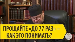 ЧТО ЗНАЧИТ ПРОЩАТЬ "ДО 77 РАЗ" ? Священник Олег Стеняев