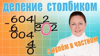 Письменное деление на однозначное число С Нулем в частном. Примеры деления на однозначное число.