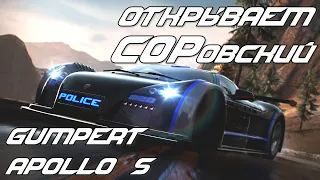 ОТКРЫВАЕМ COPовский Gumpert Apollo S (последняя тачка в Need For Speed: Hot Pursuit) в ОНЛАЙНЕ