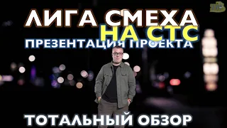 КВН-2021. ЛИГА СМЕХА НА СТС - ГРУСТНАЯ ПРЕЗЕНТАЦИЯ ВЕСЕЛОГО ШОУ. ТОТАЛЬНЫЙ ОБЗОР.