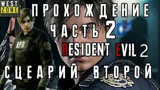 RESIDENT EVIL 2 Remake Прохождение на русском ➤ часть 2 ➤ Леон(B) обзор resident evil 2  remake гайд