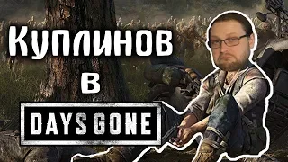 Суровая жизнь байкера Куплинова/ Куплинов Days Gone (СМЕШНАЯ НАРЕЗКА)