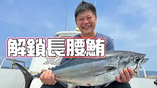 【海釣船釣魚】原來這就是傳說中的長腰鮪本人，第一次釣到這麼大隻的鮪魚，除了爽之外還是爽！