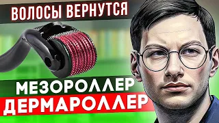 Недооцененное средство или ПУСТЫШКА? | МЕЗОРОЛЛЕР ДЛЯ ВОЛОС | ДЕРМАРОЛЛЕР ДЛЯ ВОЛОС | Гайд