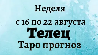 Телец неделя с 16 по 22 августа 2021 года Таро прогноз