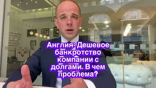 Англия: Дешевое банкротство компании с долгами. В чем проблема?