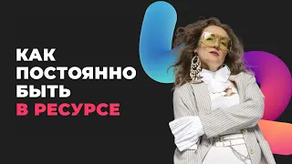 КАК ПОСТОЯННО БЫТЬ В РЕСУРСЕ