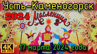 Усть-Каменогорск: Масленица у ДКМ в 4К, 17 марта 2024 года.