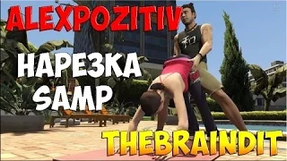 Смешные моменты С BrainDit и AlexPositiv в GTA SAMP