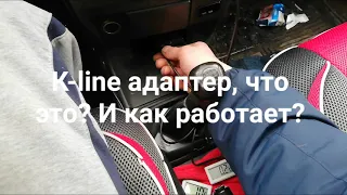 К-line одаптер, что это? И как работает?