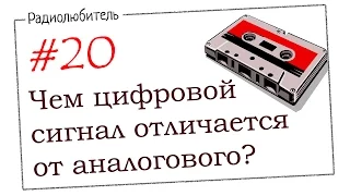 Урок №20 Чем цифровой сигнал отличается от аналогового?