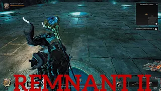 REMNANT II :  DLC "ЗАБЫТОЕ КОРОЛЕВСТВО" # 10 -  ЗЕМЛЯНОЙ СТАДИОН