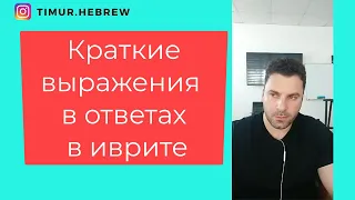 ИВРИТ. Краткие выражения в ответах, которые тебе необходимо знать!