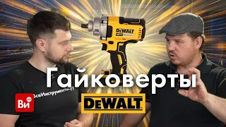 Dewalt - гайковерты