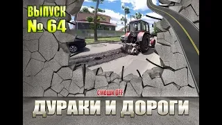 Дураки и дороги. Сборник безумных водителей #64