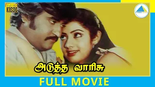 Adutha Varisu (1983) | Tamil Full Movie | Rajinikanth | Sridevi | Full(HD)