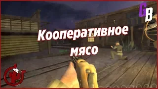 Fistful of Frags - "Кооперативное мясо" [60 FPS]