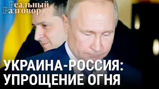 Украина-Россия: уПрощение огня | РЕАЛЬНЫЙ РАЗГОВОР