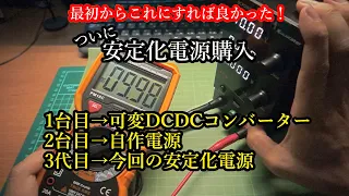 ついに安定化電源購入