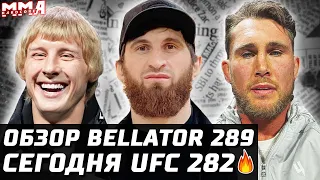 СЕГОДНЯ UFC 282! Обзор гран-при Bellator. Анкалаев, Блахович, Тилл, Топурия. Стотс, Магомедов, Микс