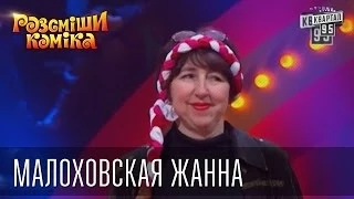 Рассмеши Комика 7 ой сезон выпуск 9 Малоховская Жанна