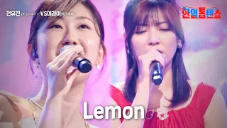 전유진(チョンユジン) vs 후쿠다미라이(福田未来) - Lemon｜한일톱텐쇼 2회