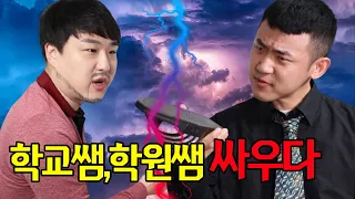 학교쌤과 학원쌤! 전쟁이 시작되다ㅋㅋㅋ(ft.피식대학 김민수)