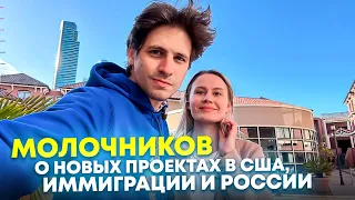 ⚡Александр Молочников о США, происходящем в России и чувстве свободы