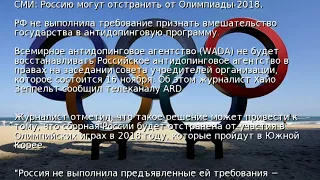 СМИ: Россию могут отстранить от Олимпиады-2018