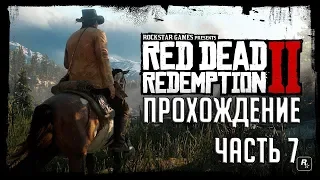 RDR 2  ПРОХОЖДЕНИЕ НА СТРИМЕ  ЧАСТЬ 7 СТРИМ RED DEAD REDEMPTION 2