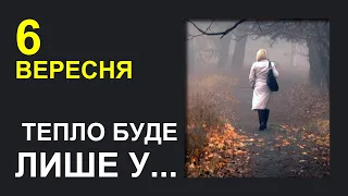 ПОГОДА НА ЗАВТРА: 6 ВЕРЕСНЯ 2023 | Точна погода на день в Україні