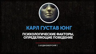 Карл Густав Юнг - Психологические факторы, определяющие поведение