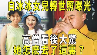 嚇人！台灣第一慘案26年後，白冰冰女兒轉世照首次曝光！高僧看後大驚：她怎麽去了這裏？#修禪悟道