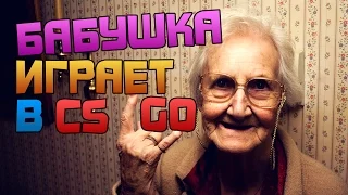 Бабушка играет в CS:GO #2