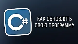 Уроки C# – Как обновлять свою программу на C#