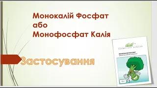 Монофосфат калія або Монокалій фосфат: застосування і використання .